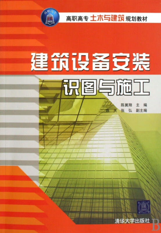 建筑设备安装识图与施工(高职高专土木与建筑规划教材)