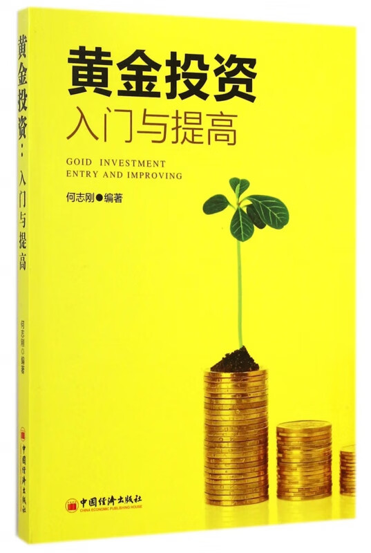 黄金投资(入门与提高)