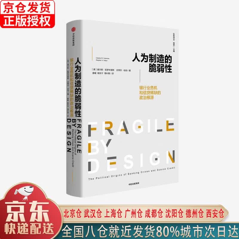 【新华正版全新书籍】人为制造的脆弱性 银行业危机和信贷稀缺的政治根源 查尔斯·凯罗米里斯，史蒂芬·