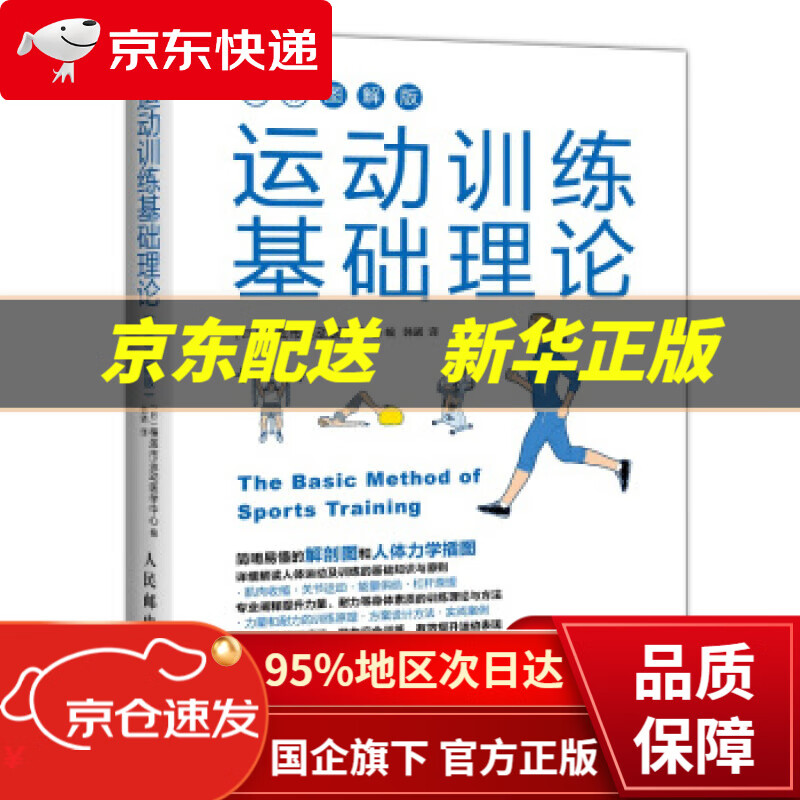 【新华书店 正版图书】运动训练基础理论 [日]横滨市运动医学中心,韩诺 人民邮电出版社