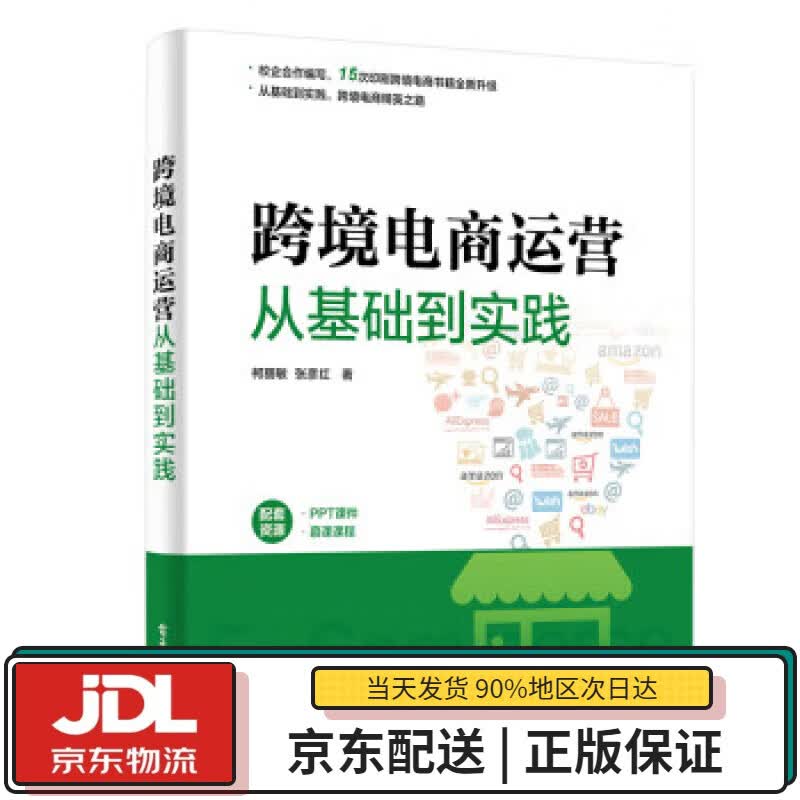 【全新正版送货上门】跨境电商运营从基础到实践(博文视点出品) 柯丽敏,张彦红 电子工业出版社 9787121391477