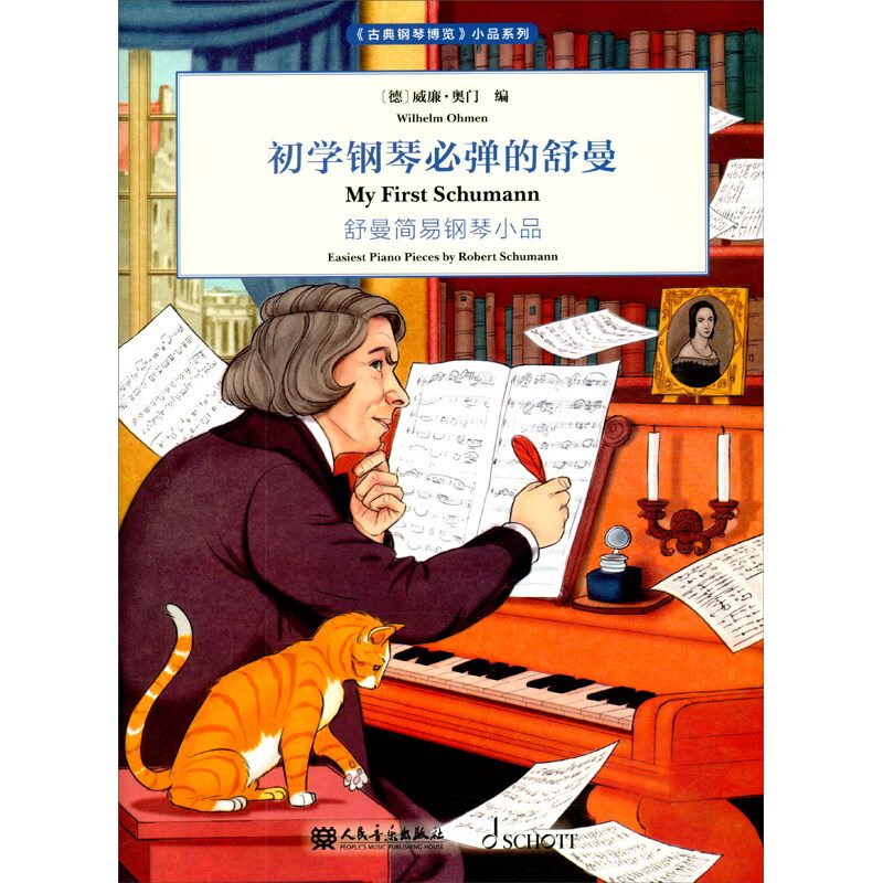 初学钢琴必弹的舒曼