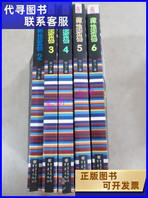 二手书二手9成新藏地密码2--6 5本合售 详见图片 /何马 重庆 何马