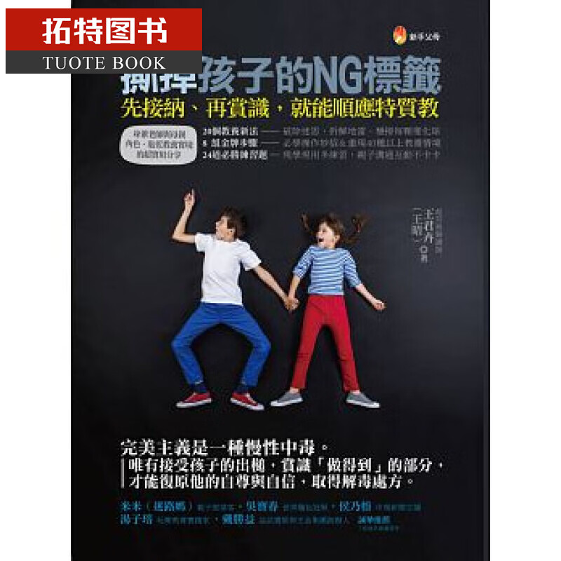 预售 台版 撕掉孩子的NG标签 先接纳，再赏识，就能顺应特质教 王君卉