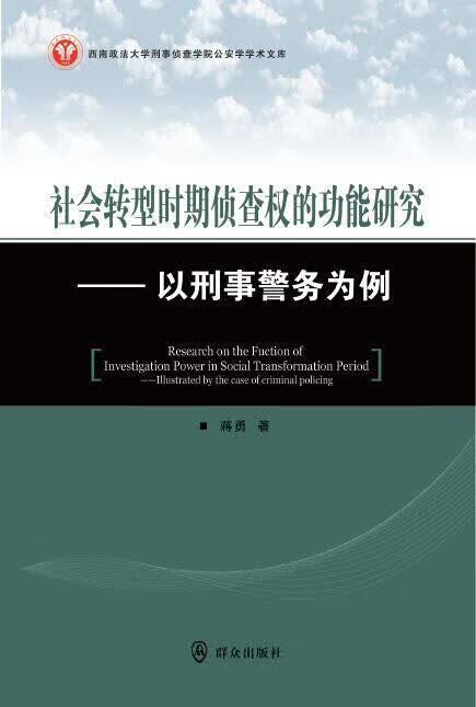 社会转型时期侦查能研究-以务为例 蒋勇 法律 9787501455294 书籍