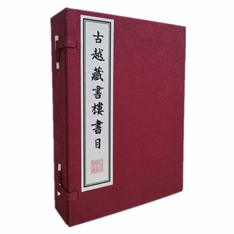 古越藏书楼书目9787555417316
