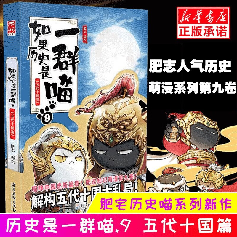 【正版现货】如果历史是一群喵9·五代十国篇 肥志著
