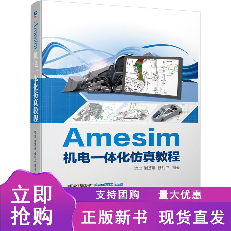n正版 Amesim机电一体化仿真教程 梁全 谢基晨 聂利卫 一维机械库 平面机构库 三维多体库 液正版