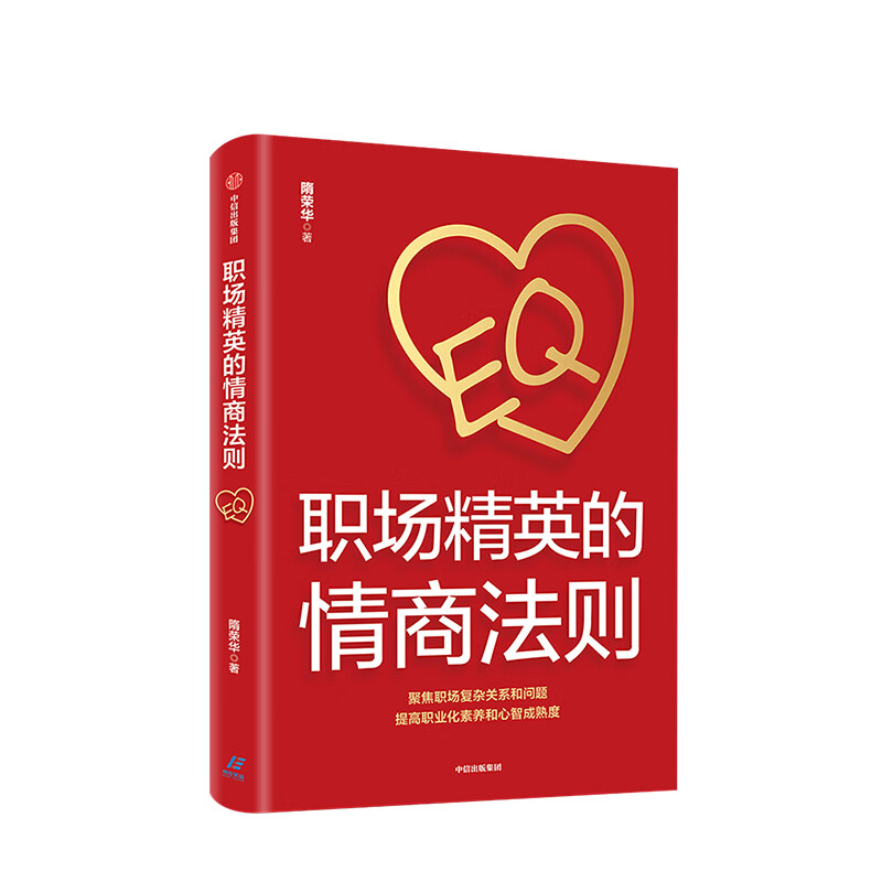 职场精英的情商法则 隋荣华 著 自我实现 职场 中信书店
