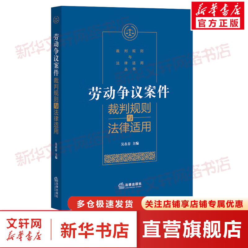 劳动争议案件裁判规则与法律适用