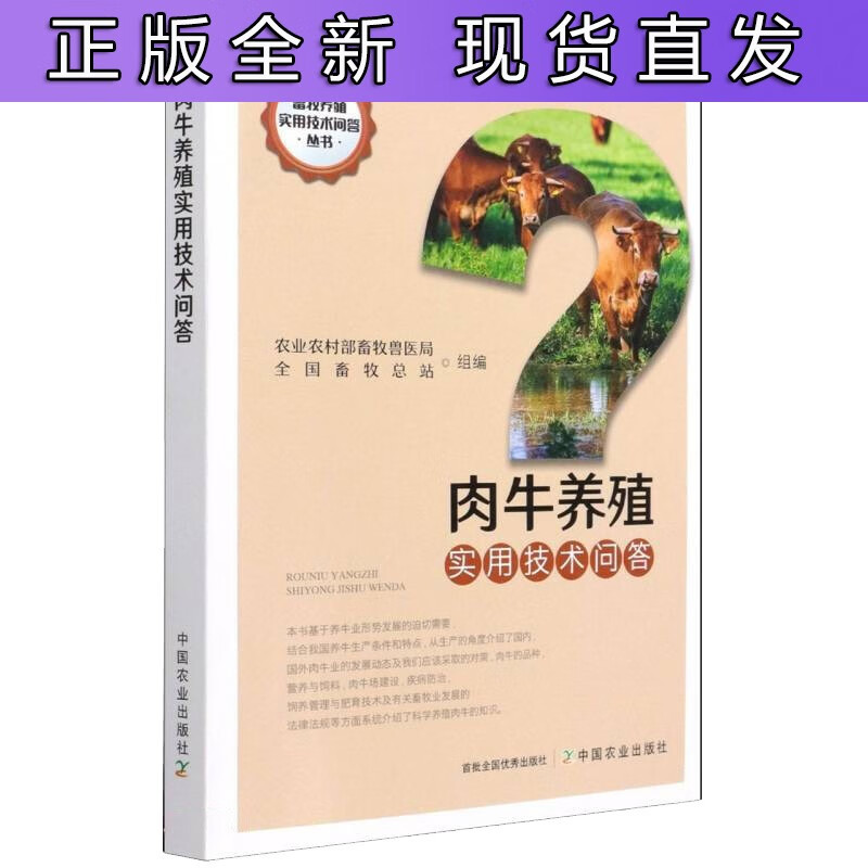 肉牛养殖实用技术问答 中国农业出版社 周振明 孔亮 贠旭江 李蕾蕾 编 畜牧养殖实用技术
