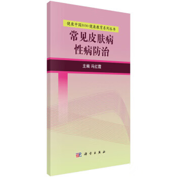 健康中国2030 健康教育系列丛书:常见皮肤病性病防治