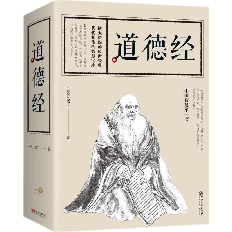 道德经 (春秋)老子