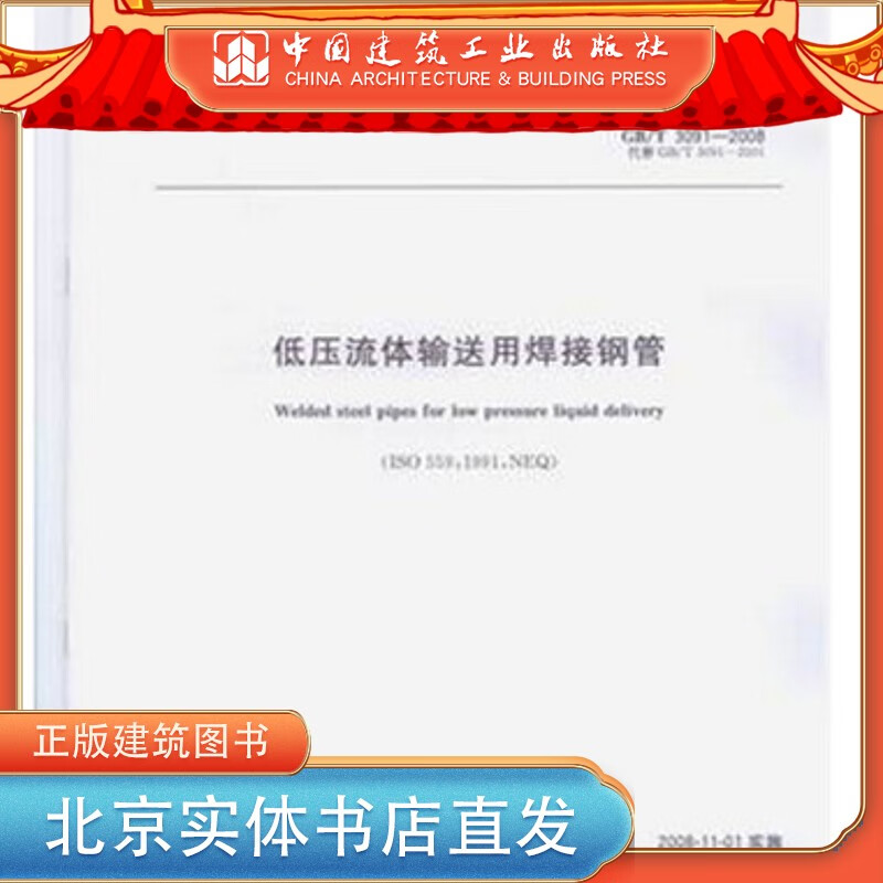 现货GB/T3091-2015 低压流体输送用焊接钢管 中国建筑工业出版社