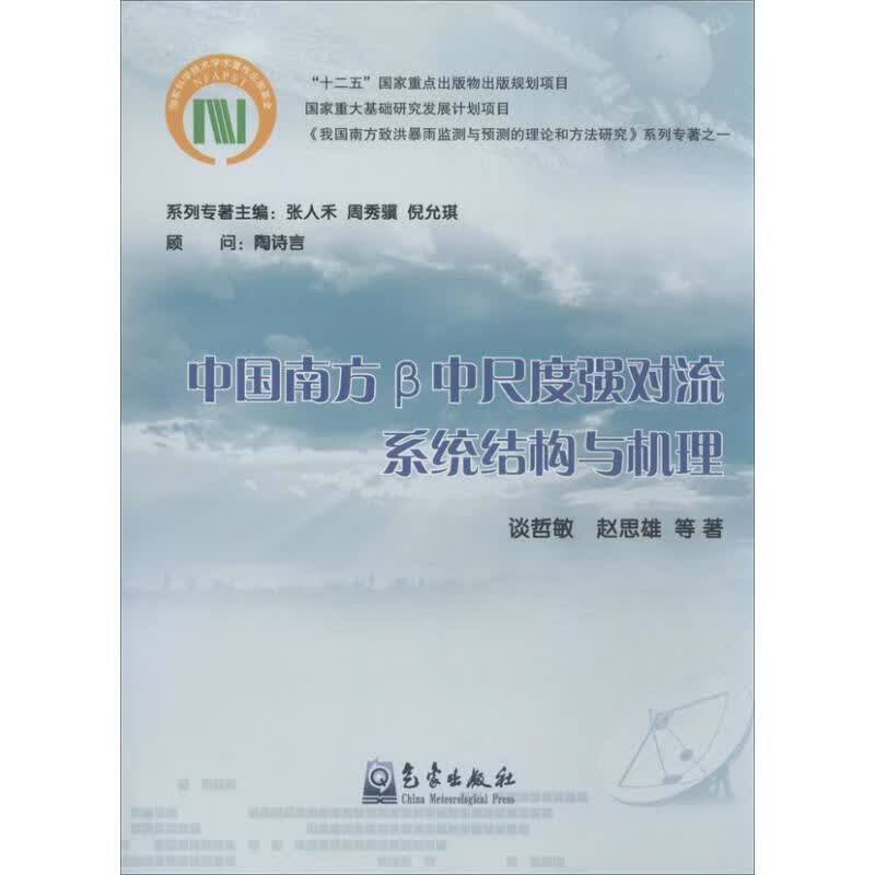 中国南方β中尺度强对流系统结构与机理【正版图书】