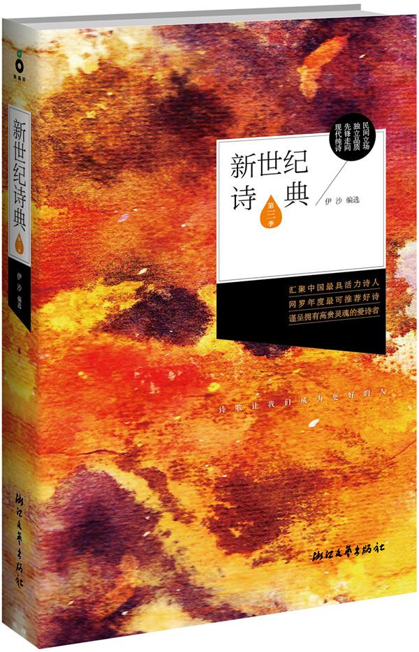 新世纪诗典第三季 伊沙