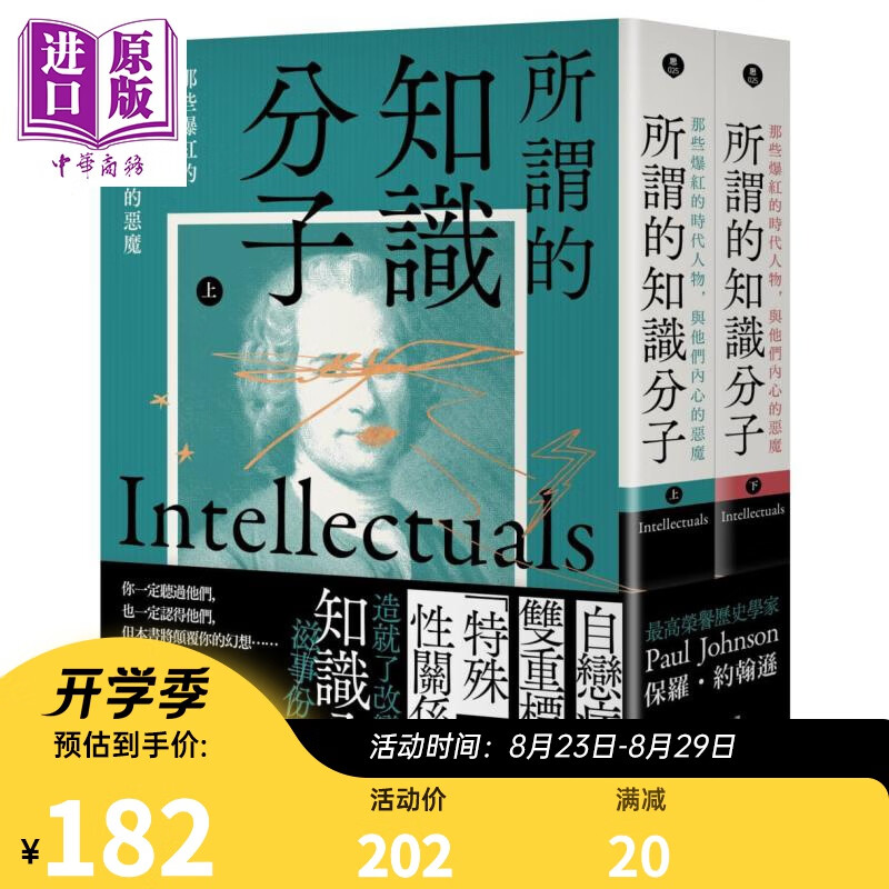 所谓的知识分子 那些爆红的时代人物 与他们内心的恶魔 上下册 Intellectuals 台版
