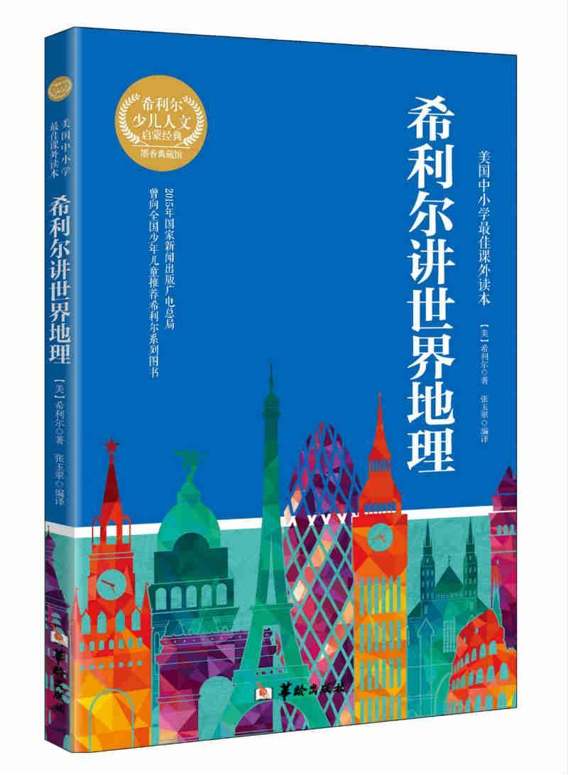 希利尔讲地理 张玉翠 科学与自然 9787516909546