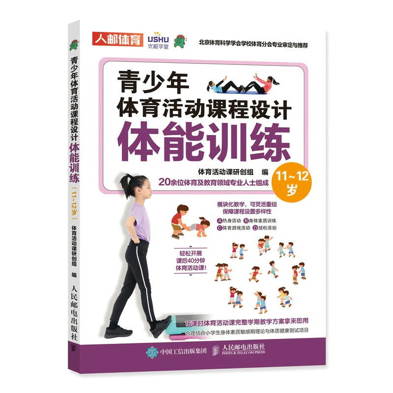 青少年体育活动课程设计 体能训练11~12岁（人邮体育出品）