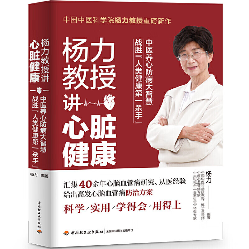 正版 杨力教授讲心脏健康 杨力 中国轻工业出版社 9787518429721