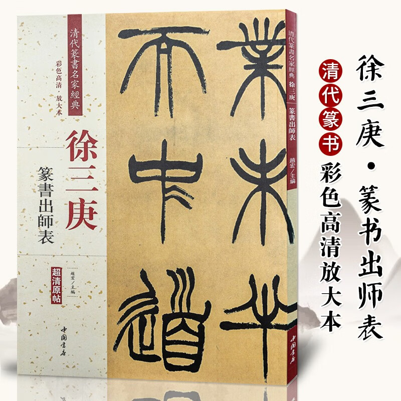 徐三庚篆书出师表 清代篆书名家经典 彩色