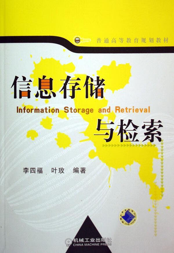 信息储存于检索李四福机械工业出版社9787111202295 大中专教材教辅