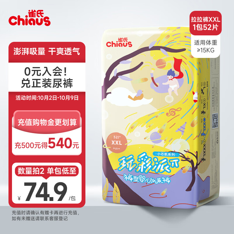 雀氏（Chiaus）小芯肌玩彩派拉拉裤 XXL52片(15kg以上)尿裤尿不湿 瞬吸干爽属于什么档次？