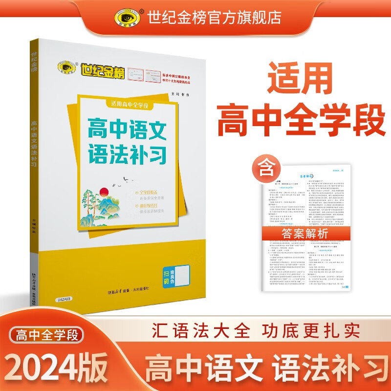 世纪金榜 高中语文 2024版语法补习语文专项语法大全讲练结合高一高二高三教材辅导练习用书 语法补习 2024版