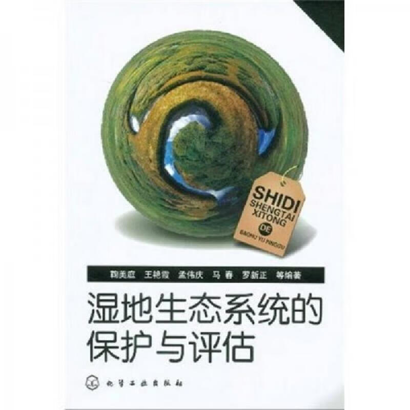 湿地生态系统的保护与评估