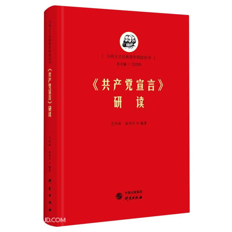 【正版新书】《共产党宣言》研读9787519908867