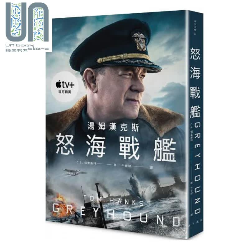 怒海战舰 Greyhound 港台原版 C.S.福里斯特 春天出版社 电影原著小说