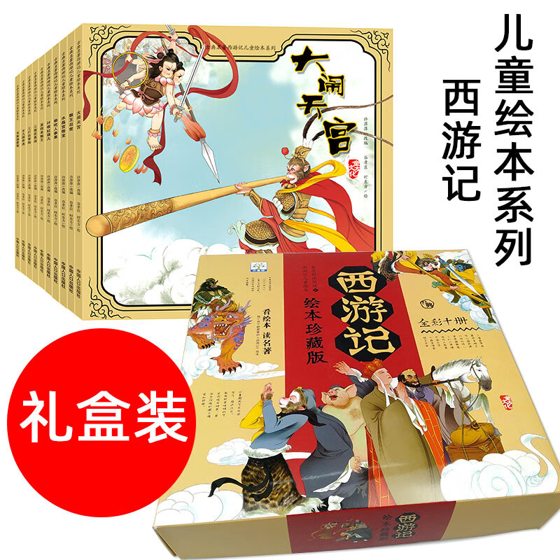 【礼盒装】小果树 西游记儿童绘本系列 全套10册 孙悟空/美猴王 中国
