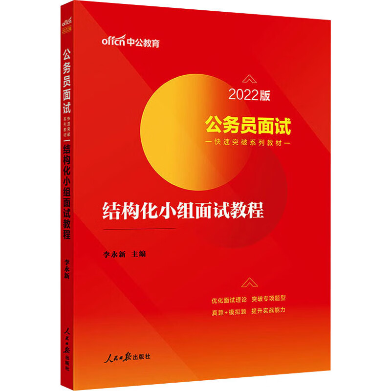 结构化小组面试教程 2022版