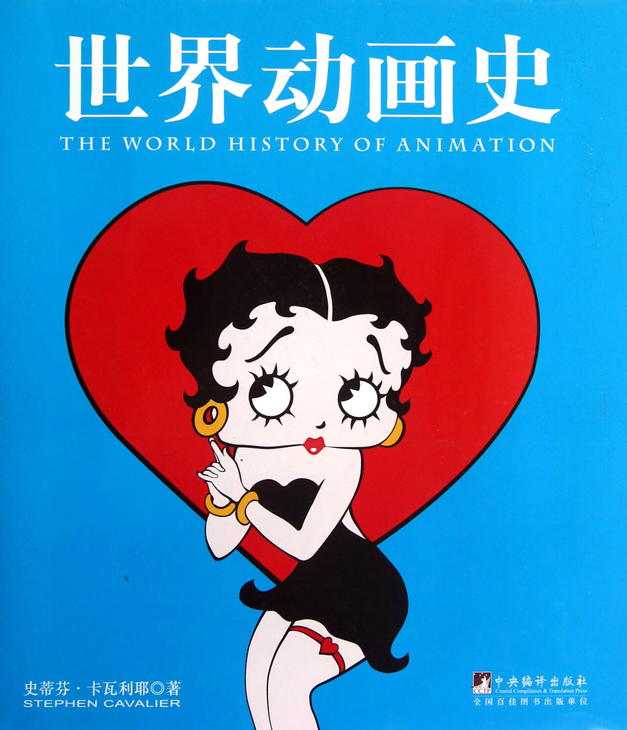 世界动画史(精)|(英)史蒂芬·卡瓦利耶|译者:陈功|*编译