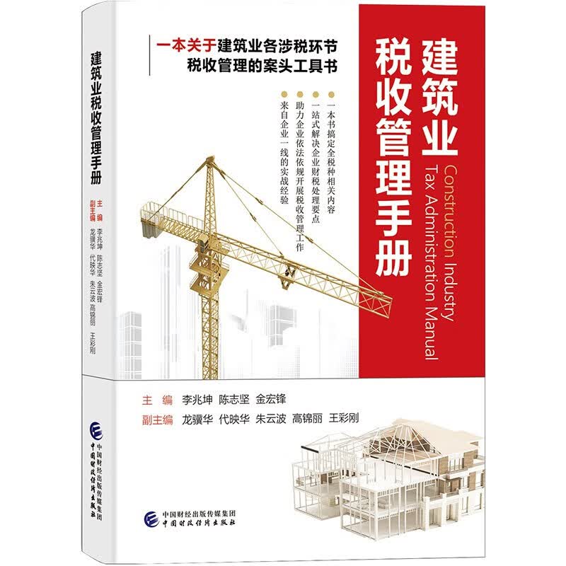建筑业税收管理手册