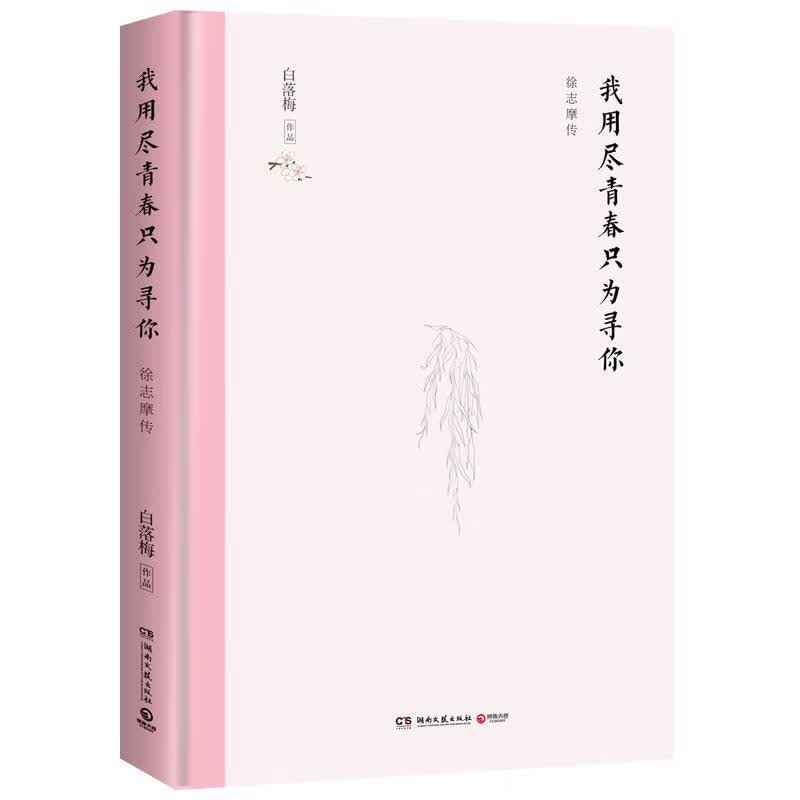 新华书店 我用尽青春只为寻你 白落梅