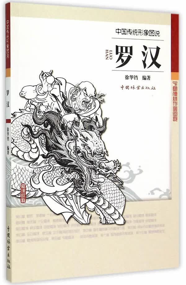 中国传统形象图说 罗汉【正版图书】