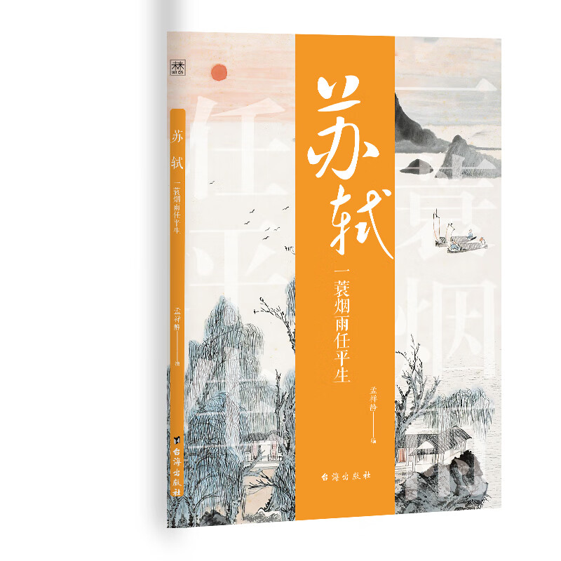 诗人与诗:苏轼:一蓑烟雨任平生