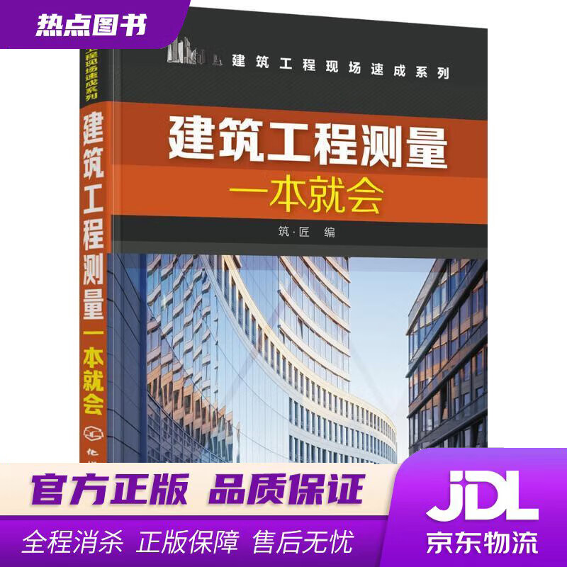 【新华书店 官方正版】建筑工程测量一本就会 筑·匠 化学工业出版社