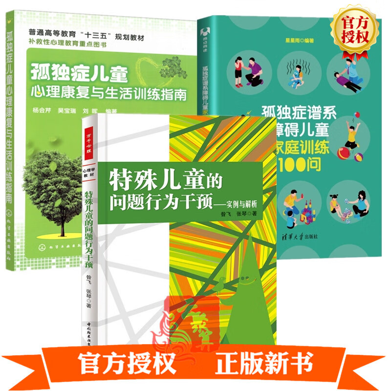 儿童孤独症治疗书籍 孤独症谱系障碍儿童家庭训练100问+孤独症儿童心理康复与生活训练指南+特殊儿童的