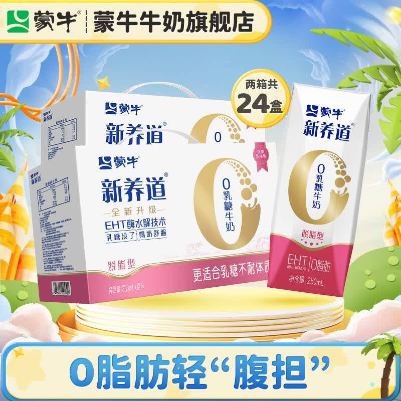 蒙牛 新养道零乳糖牛奶无乳糖牛奶0乳糖早餐奶 【脱脂型】250ml*12盒*2箱属于什么档次？