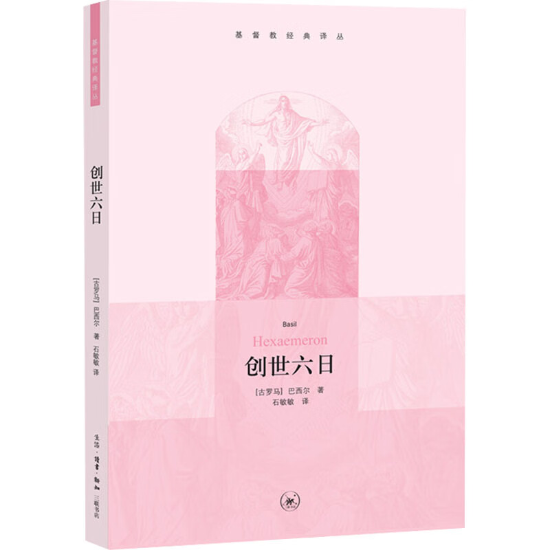 创世六日 (古罗马)巴西尔 著 石敏敏 译 生活·读书·新知三联书店