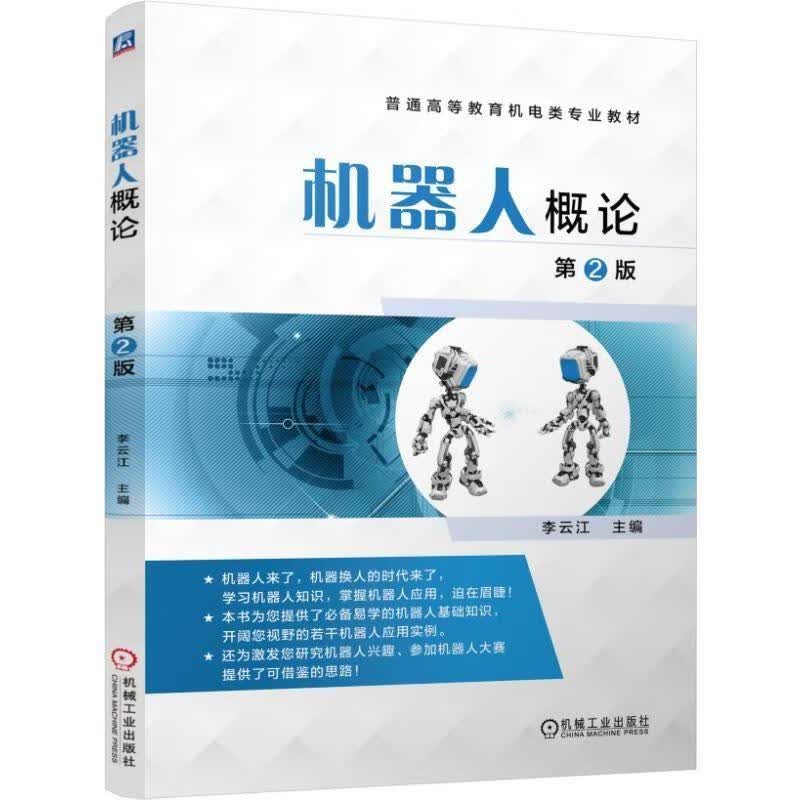 机器人概论 李云江 著【正版书】