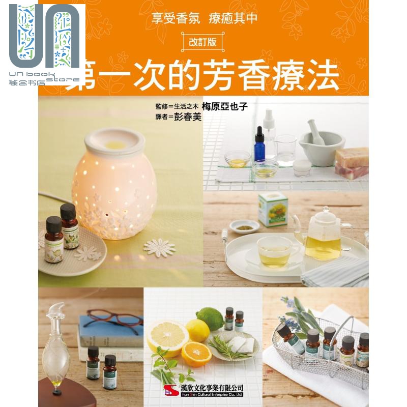 第一次的芳香疗法 汉欣  梅原亚也子  美容/舒疗 精油芳疗  港台原版 看更多