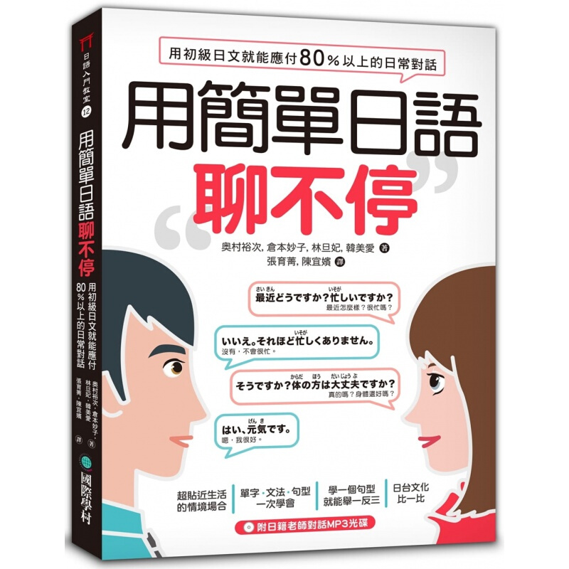 预订台版 用简单日语聊不停 用初级日文就能应付80％以上的日常对话 基础入门语言学习