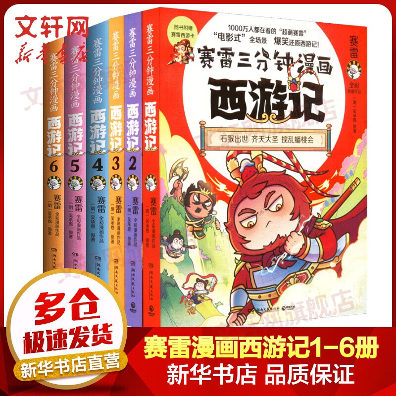 【博集官方授权,自选】赛雷三分钟漫画三国