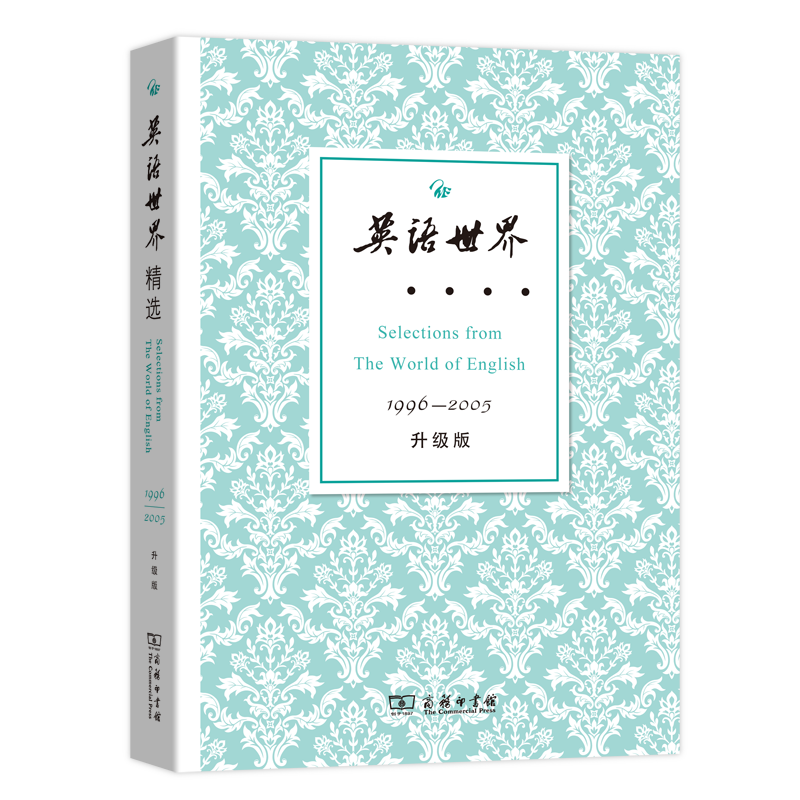英语世界精选1996—2005(升级版)（《英语世界》丛书） 《英语世界》杂志社 编 商务印书馆