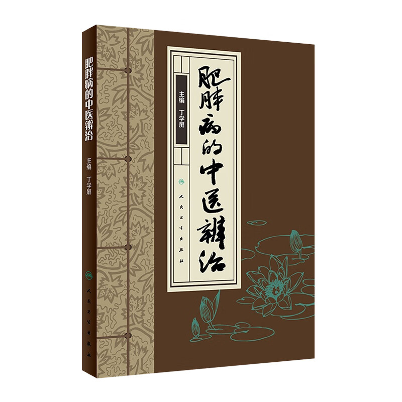肥胖病的中医辨治 丁学屏 主编 9787117265751 中医药 2018年6月
