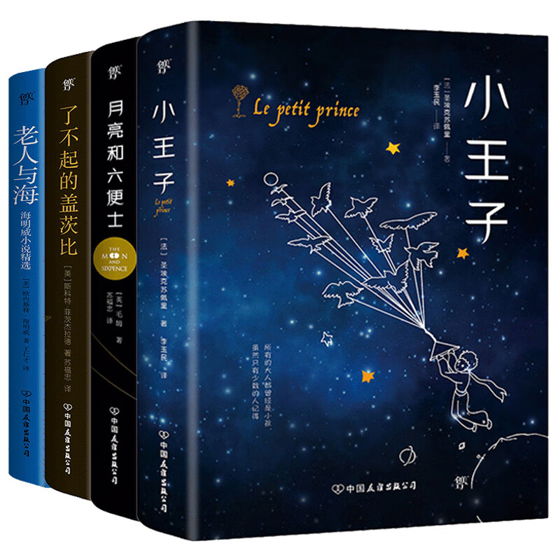 小王子+老人与海+月亮和六便士+了不起的盖茨比（套装共4册）