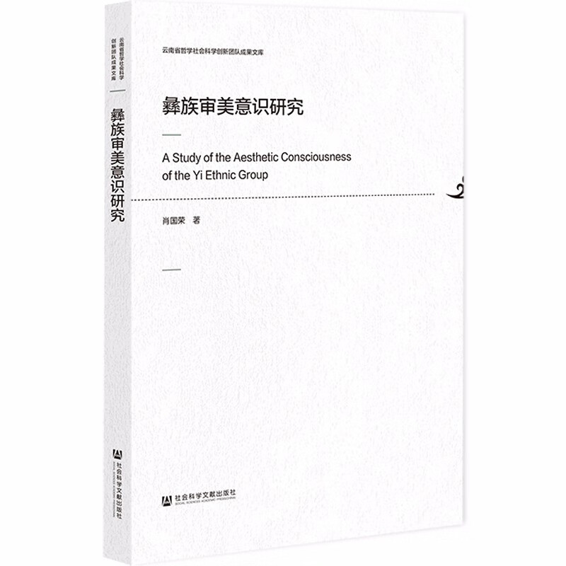 彝族审美意识研究